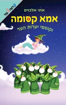 אמא קסומה וקוסמי יערות העד - 2