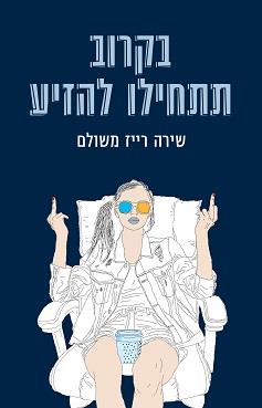 בקרוב תתחילו להזיע