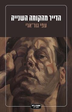 הדייר מהקומה השנייה