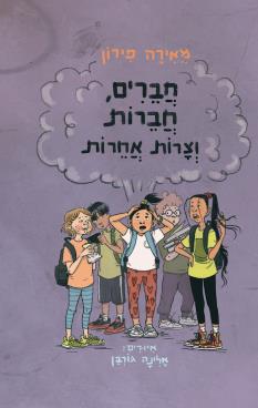 חברים, חברות וצרות אחרות