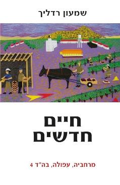 חיים חדשים