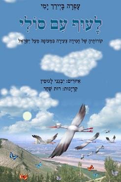 לעוף עם סולי