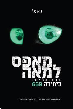 מאפס למאה - סיפורו של צוות ביחידה 669