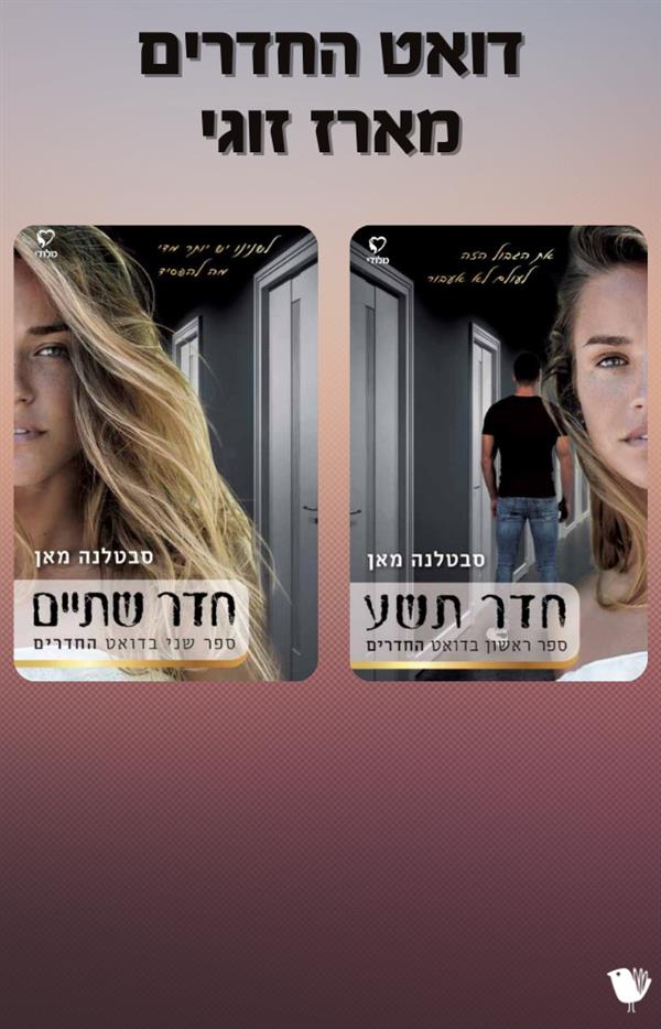 דואט החדרים - מארז זוגי