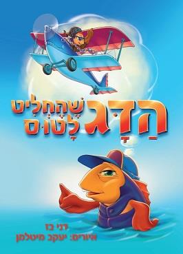 הדג שהחליט לטוס