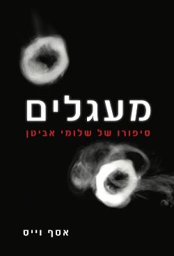 מעגלים - סיפורו של שלומי אביטן