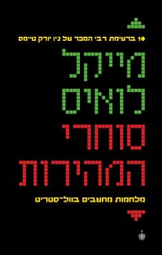 סוחרי המהירות - מלחמות מחשבים בוול-סטריט