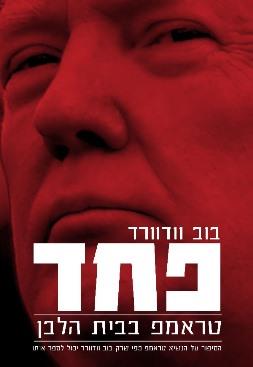 פחד - טראמפ בבית הלבן