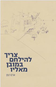 צריך להילחם במובן מאליו