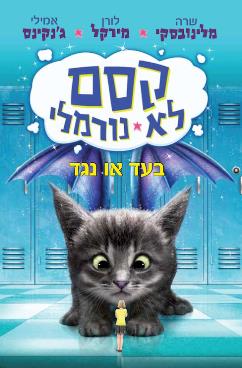 קסם לא נורמלי 2 - בעד או נגד