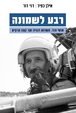 רבע לשמונה - מוטי הוד: משדות דגניה ועד קצה הרקיע