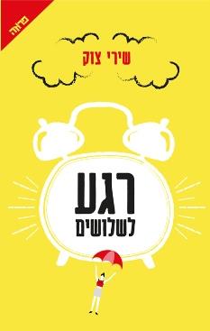 רגע לשלושים