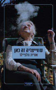 שווייצריה זה כאן