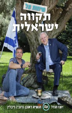 שיחות על תקווה ישראלית