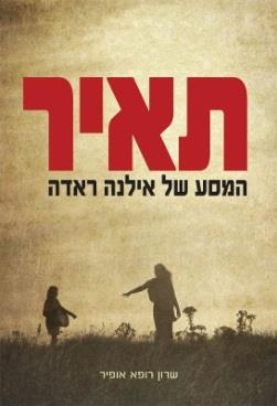 תאיר - המסע של אילנה ראדה