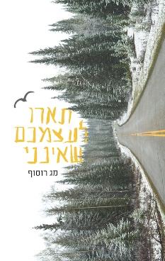 תארו לעצמכם שאינני