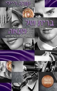 נולדו לדם 3 - ברית של שנאה