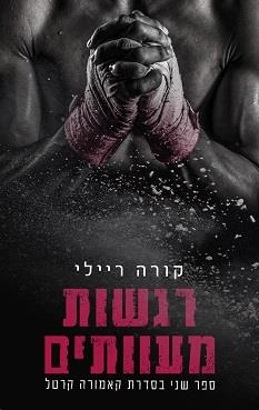 קאמורה קרטל 2 - רגשות מעוותים