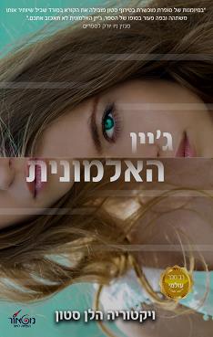  ג'יין האלמונית