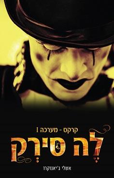 לה סירק, קרקס - מערכה ראשונה 