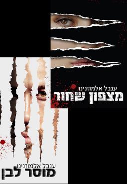 מארז דואט שחור לבן - ענבל אלמוזנינו