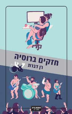 חזקים ברוסיה