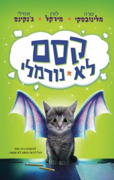 קסם לא נורמלי