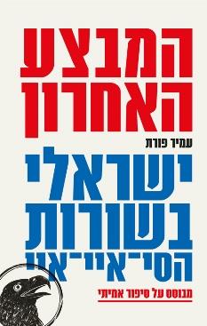 המבצע האחרון  - ישראלי בשורות הסי.איי.איי