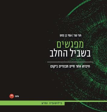 מפגשים בשביל החלב