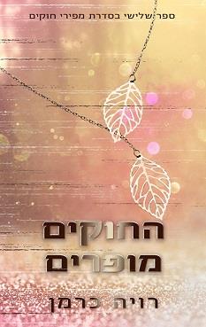 מפירי חוקים 3 - החוקים מופרים