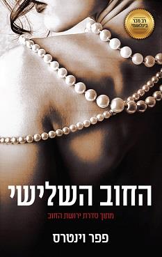 ירושת החוב 4 - החוב השלישי