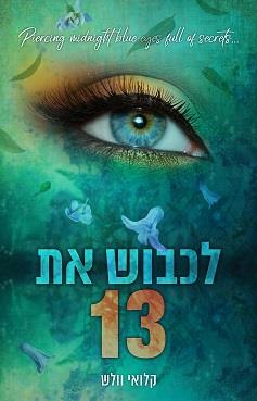 הבחורים של טומן 1 - לכבוש את 13