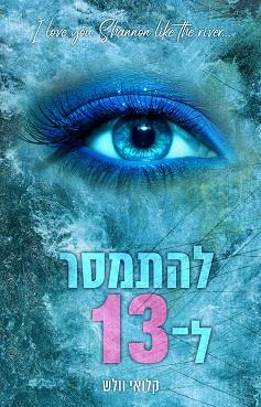 הבחורים של טומן 2 - להתמסר ל-13