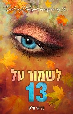 הבחורים של טומן 3 - לשמור על 13