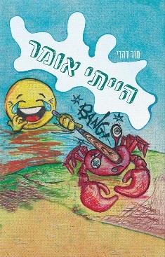 הייתי אומר