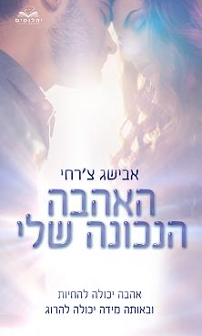 האהבה הנכונה שלי