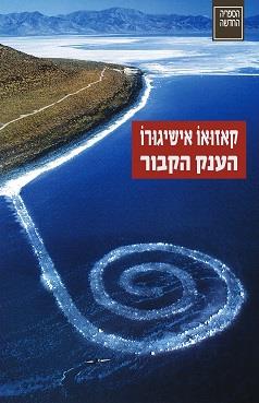 הענק הקבור