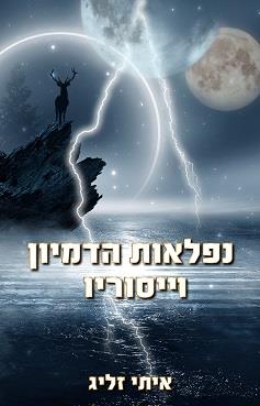 נפלאות הדמיון וייסוריו