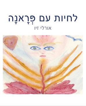 לחיות עם פראנה