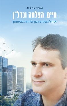 חיים, הצלחה ונדל"ן