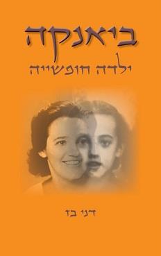 ביאנקה – ילדה חופשיה