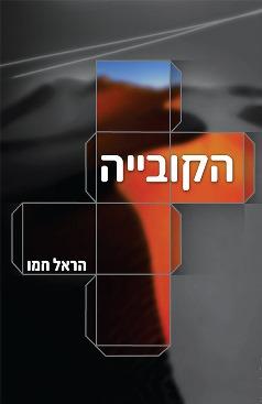 הקובייה