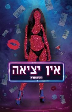 אין יציאה