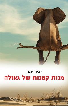 מנות קטנות של גאולה