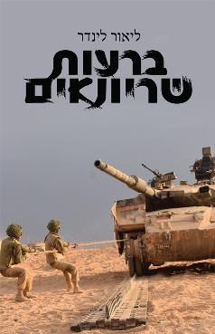 ברעות שריונאים