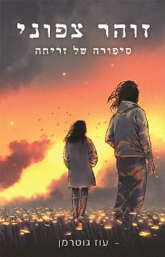 זוהר צפוני - סיפורה של זריחה