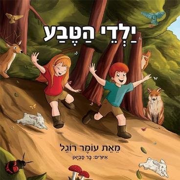 ילדי הטבע