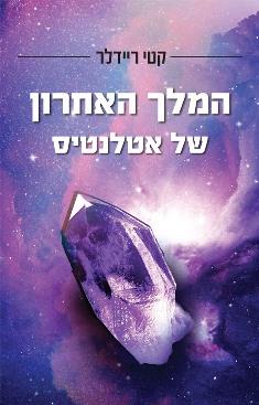 המלך האחרון של אטלנטיס