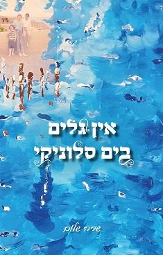 אין גלים בים סלוניקי