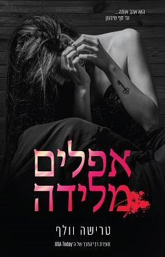 אפלים מלידה